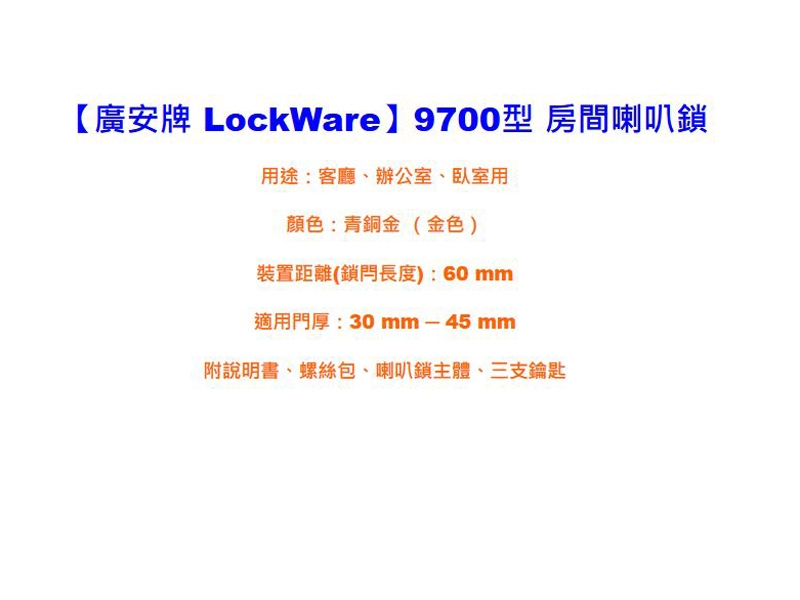 廣安牌 LockWare 9700型 三支鎖匙 60mm 喇叭鎖 客廳鎖 辦公室鎖