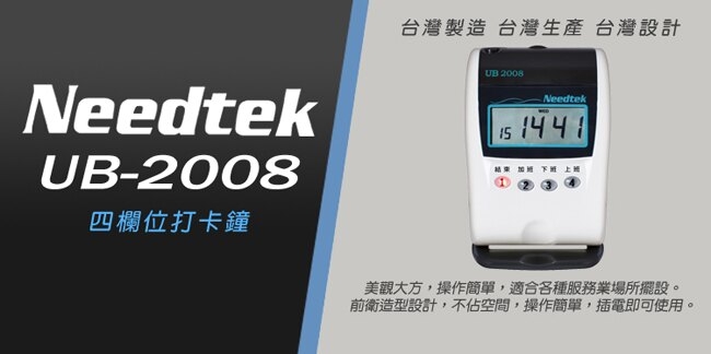 ｛單機促銷｝Needtek 優利達 UB2008 小卡專用微電腦打卡鐘