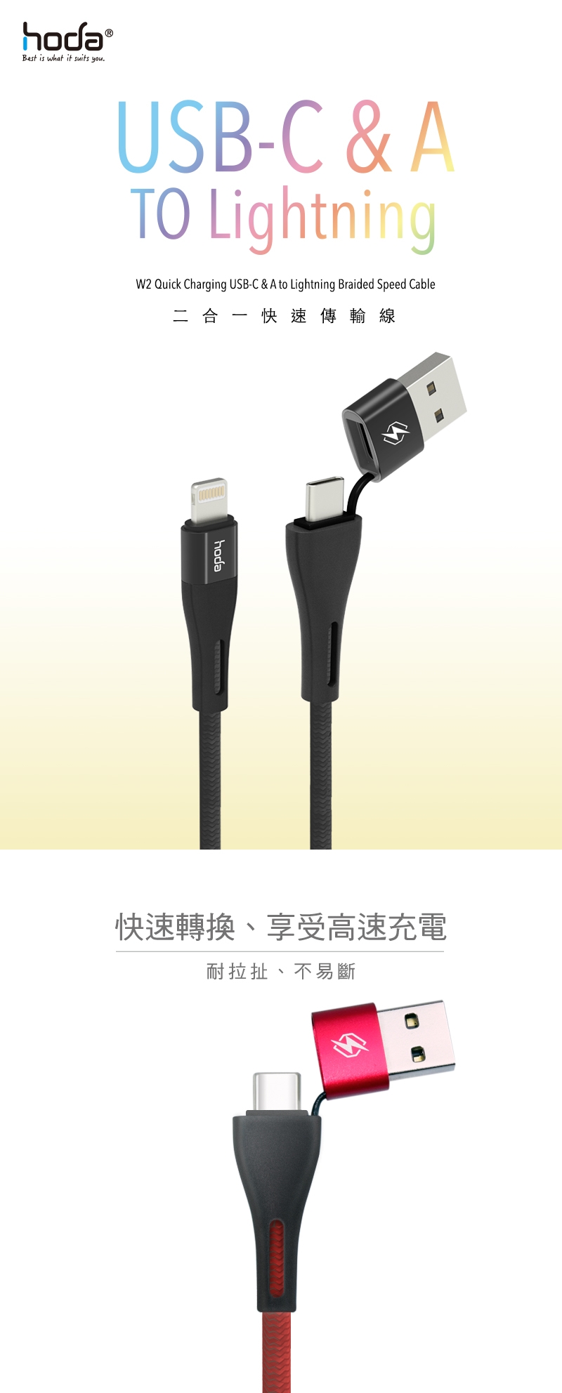 hoda USB-C&A To Lightning W2二合一尼龍編織快充傳輸線