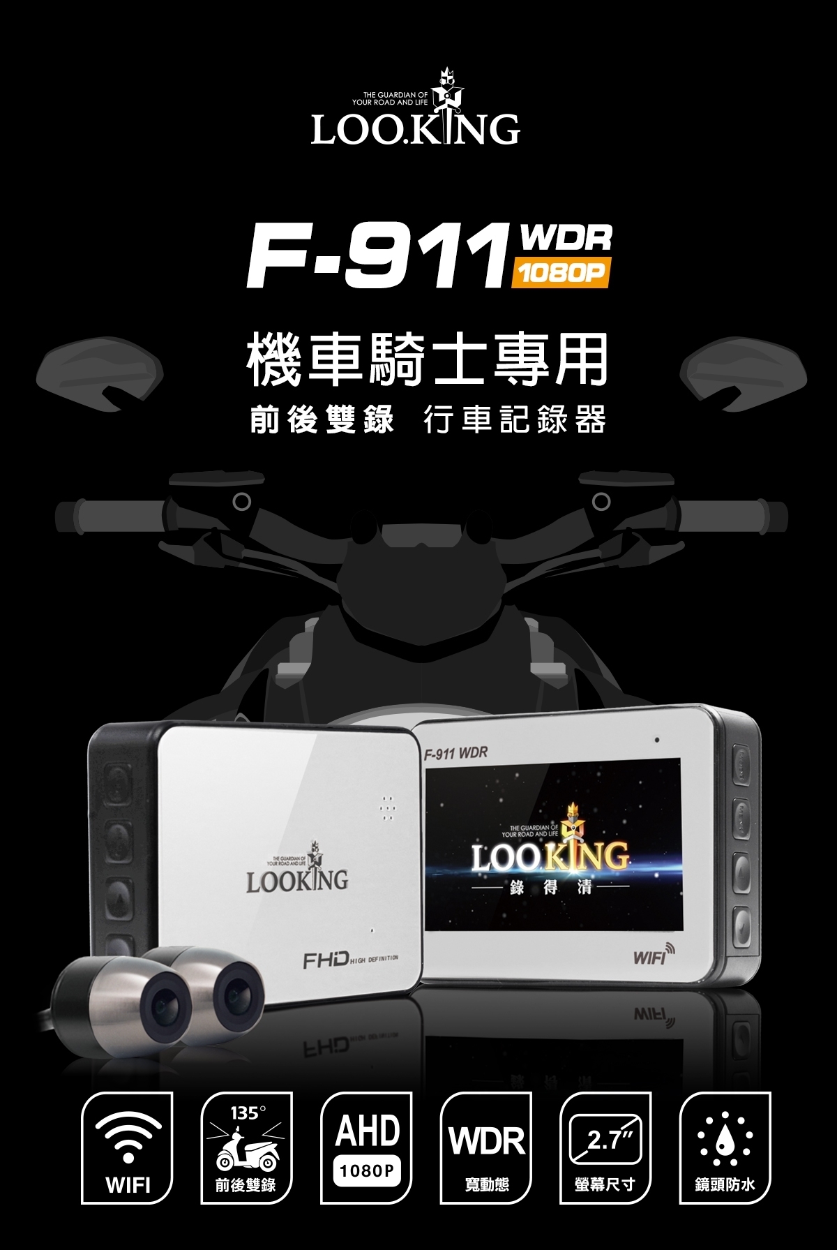 LOOKING F911 WIFI 機車行車記錄器AHD1080P WDR寬動態 前後雙錄