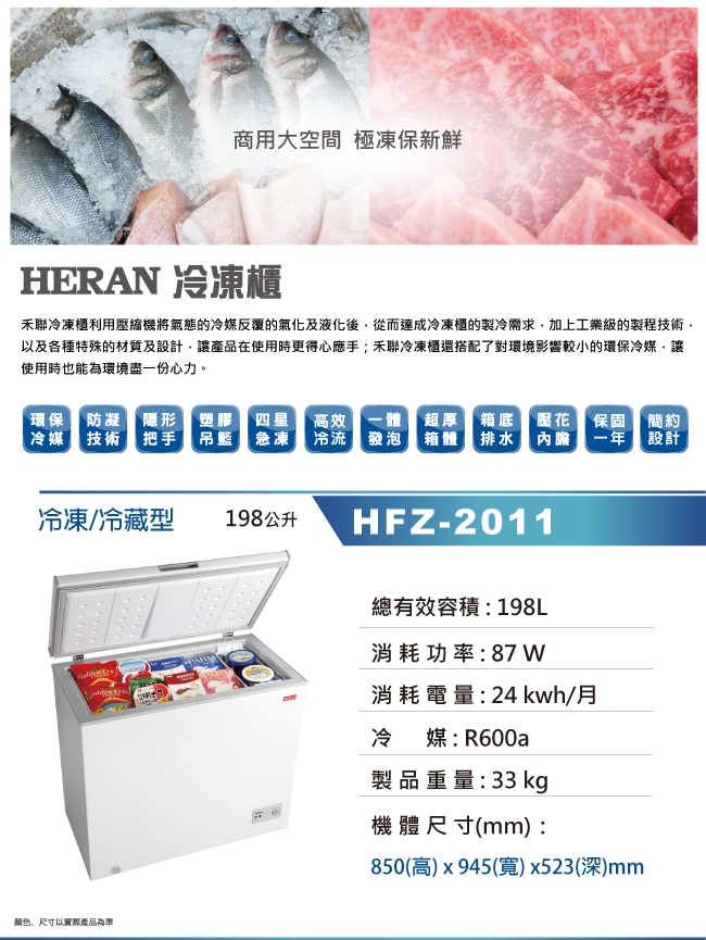 福利品 HERAN禾聯 198L 上掀式冷凍櫃 HFZ-2011