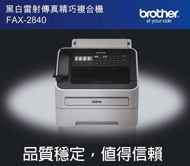 Brother FAX-2840 黑白雷射傳真機+TN-450高容量碳粉