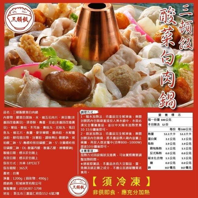 (買1送1)三頓飯-酸菜白肉鍋 共2包(每包約1200g)