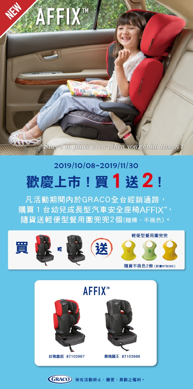 GRACO AFFIX 幼兒成長型輔助汽車安全座椅【贈兜兜2入】 (2色可選)