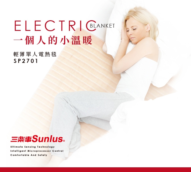 Sunlus 可水洗輕薄單人電熱毯-SP2701