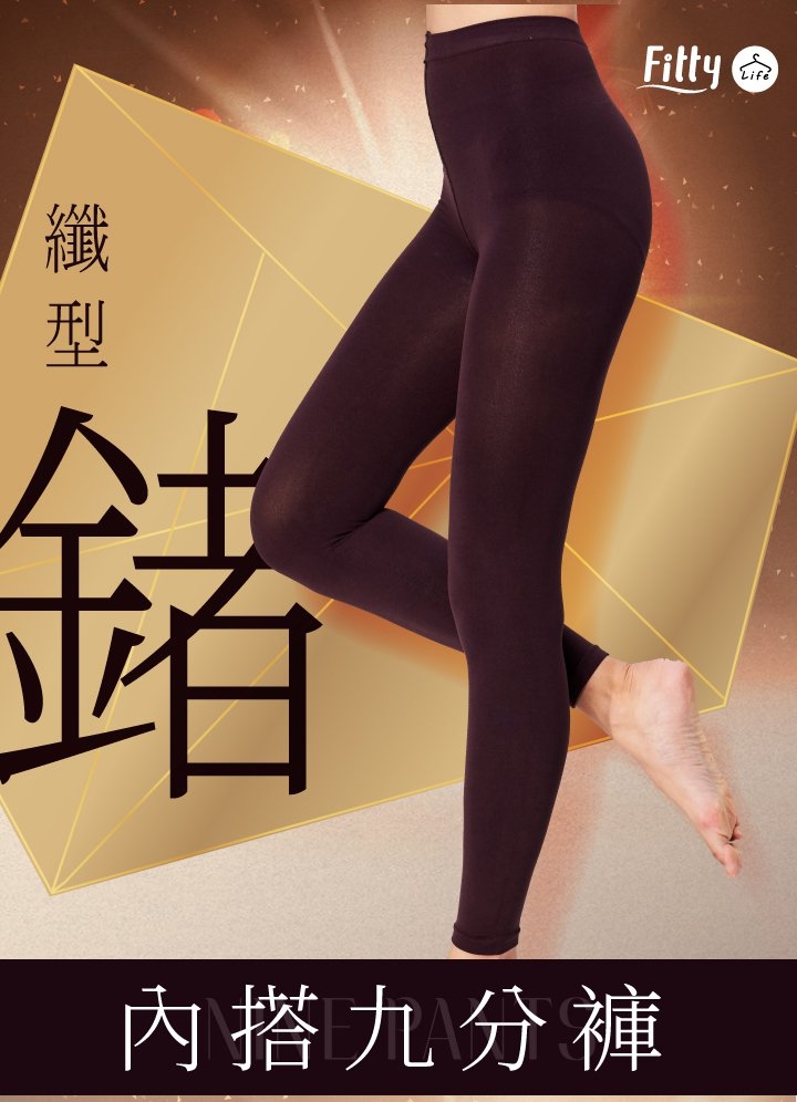 iFit 愛瘦身 Fitty Life 纖型鍺內搭九分褲