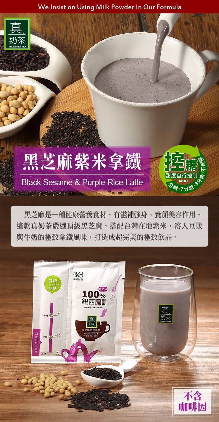 歐可茶葉 真奶茶-黑芝麻紫米拿鐵(8包/盒)