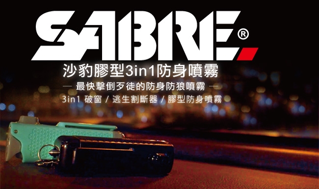 SABRE沙豹3in1膠型防身噴霧 (黑色/湖水綠)