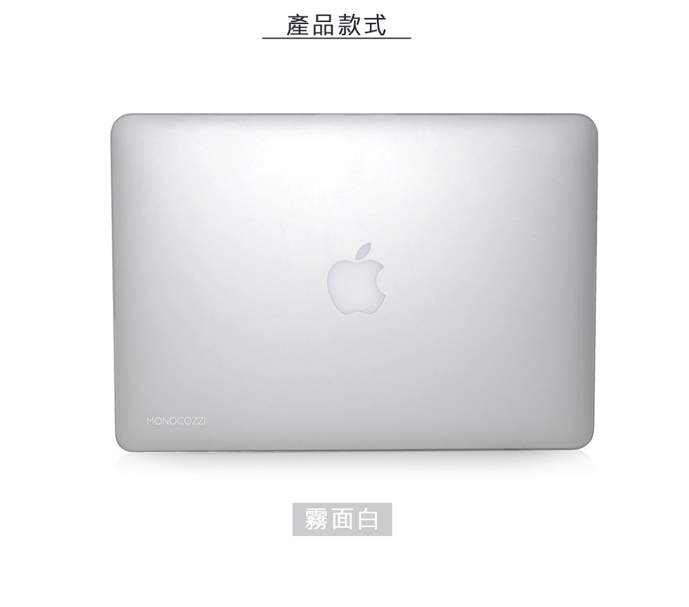 MONOCOZZI 半透明保護殼 MacBook Air 13