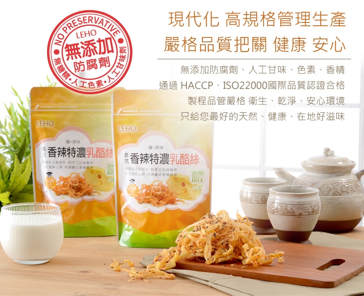 LEHO 嚐。原味 義式香辣特濃乳酪絲80g-20入組