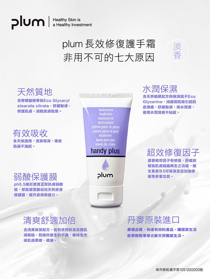 【Plum】 丹麥璞樂長效修復護手霜 50ml