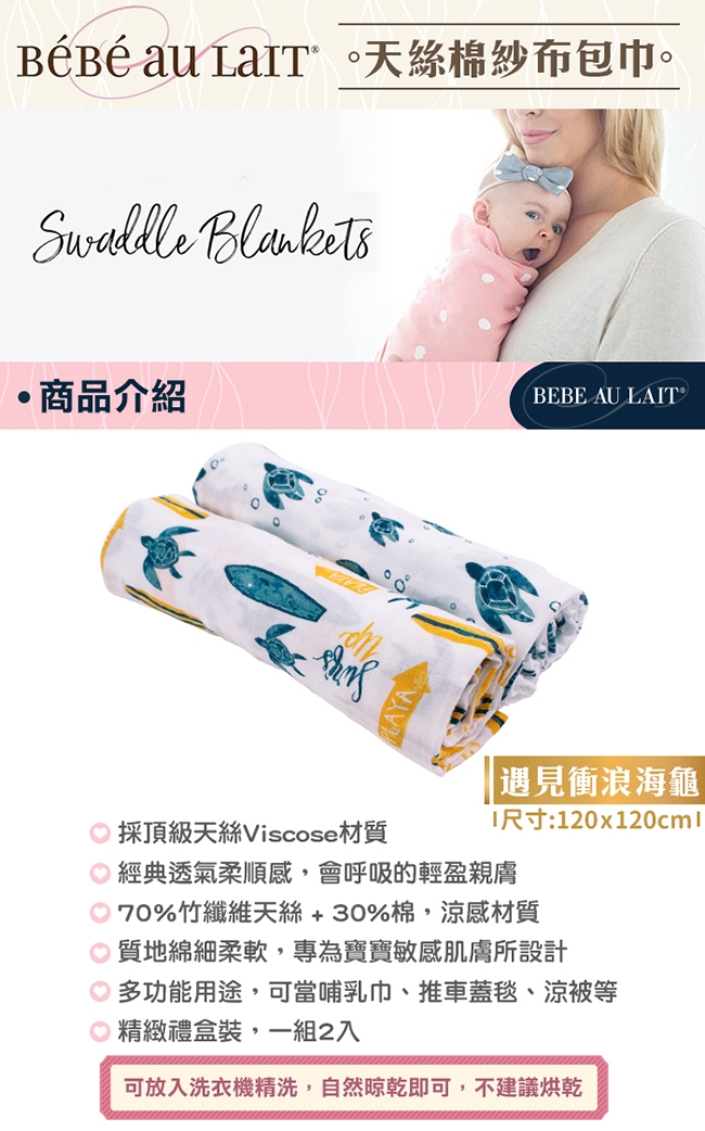 美國 Bebe Au Lait 天絲棉紗布包巾2入禮盒 (遇見衝浪海龜)