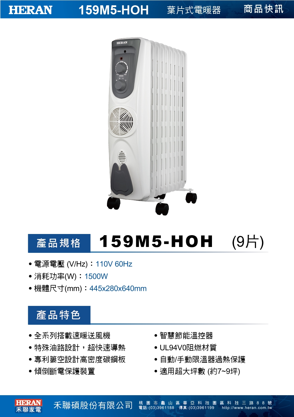 HERAN 禾聯 速熱型葉片式電暖器 9片 適用8坪以下 159M5-HOH