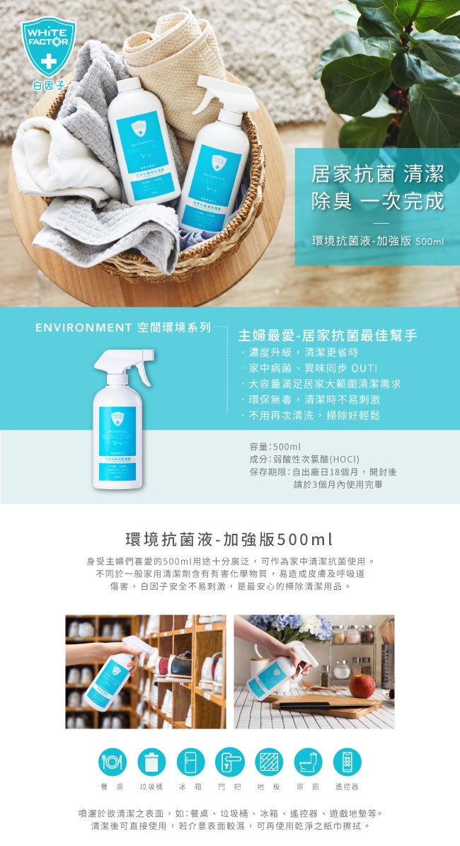 白因子 環境抗菌液-加強版500mlx2(附一噴頭)+肌膚版100ml