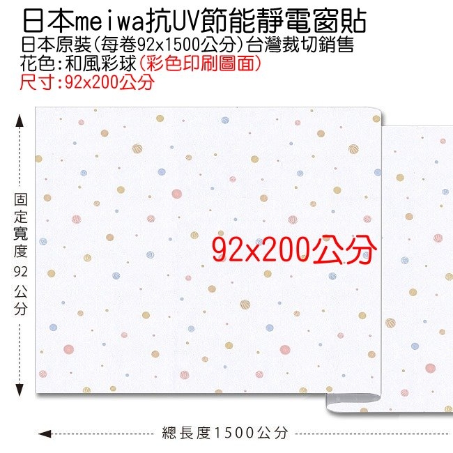 ★促銷★〔日本MEIWA〕抗UV靜電窗貼 (和風彩球)92x200公分