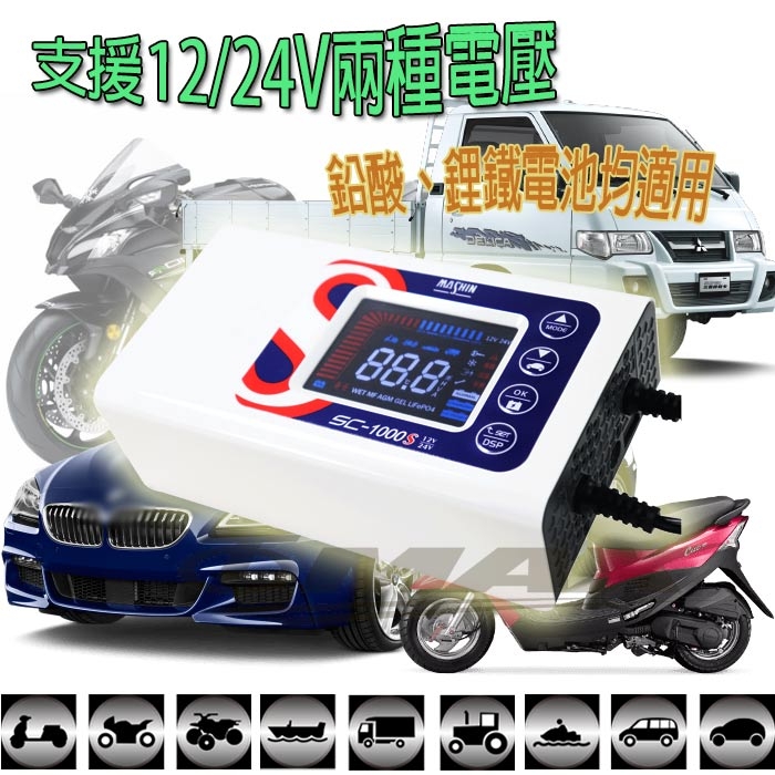 麻新SC1000S智慧型鉛酸/鋰鐵電池12/24V雙模汽機車電瓶充電器-快