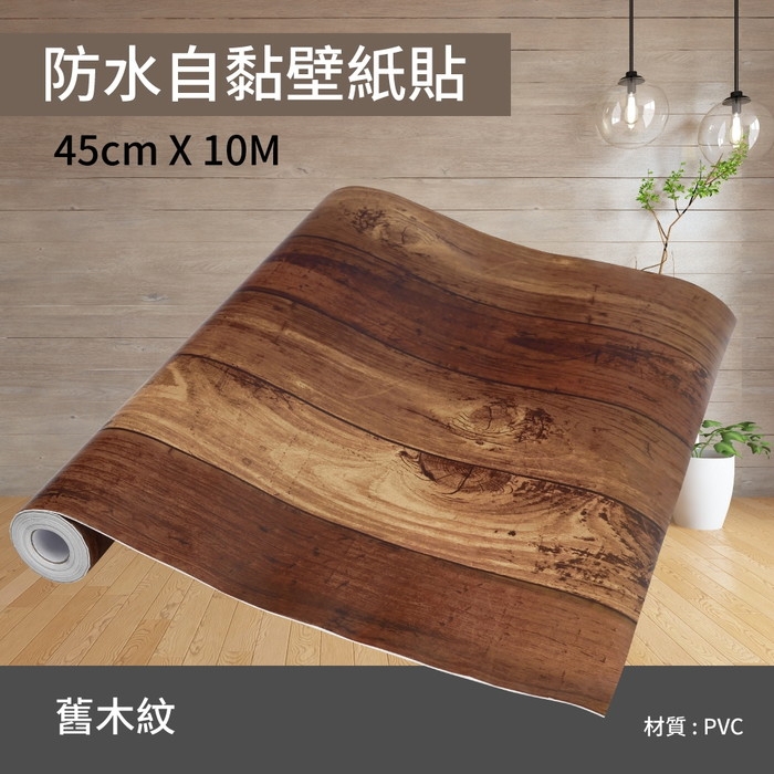 防水自黏壁紙貼-舊木紋 45cm X 10M