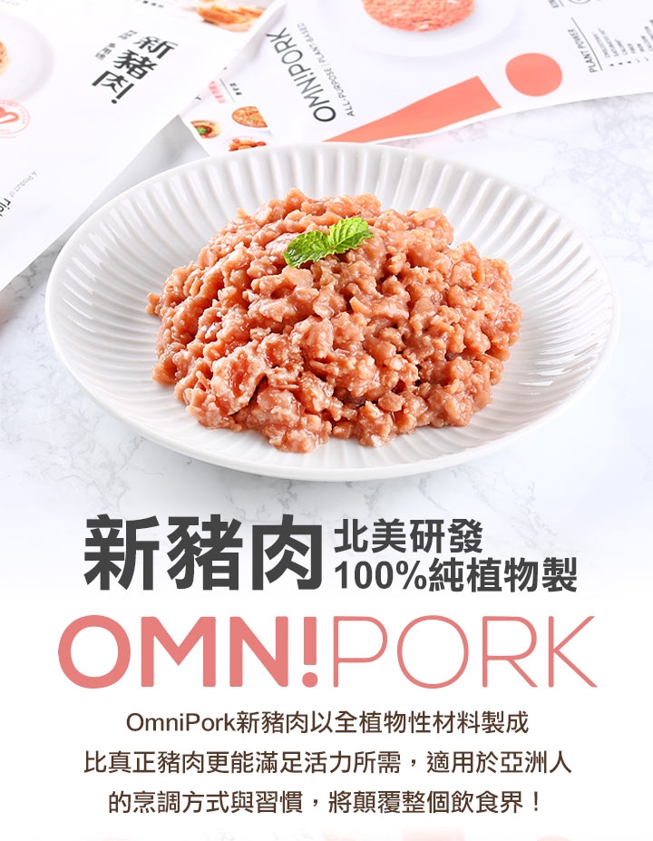 【愛上吃肉】新豬肉 Omnipork(素)3包(230±5%/包)