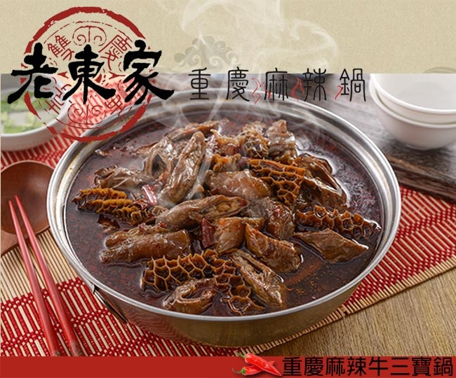 老東家重慶麻辣鍋重慶麻辣牛三寶鍋 2400g/入(年菜預購)