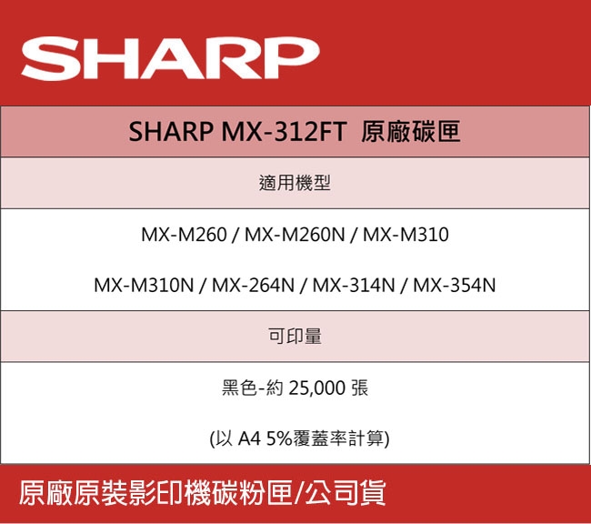 SHARP 夏普 MX-312FT 原廠影印機碳粉