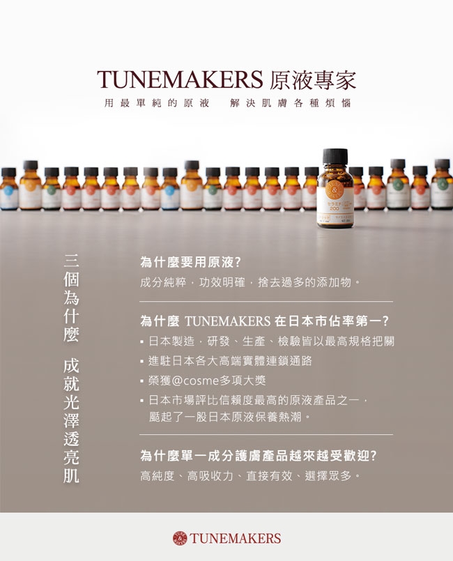 TUNEMAKERS 原液保濕水 120mL 5入團購組