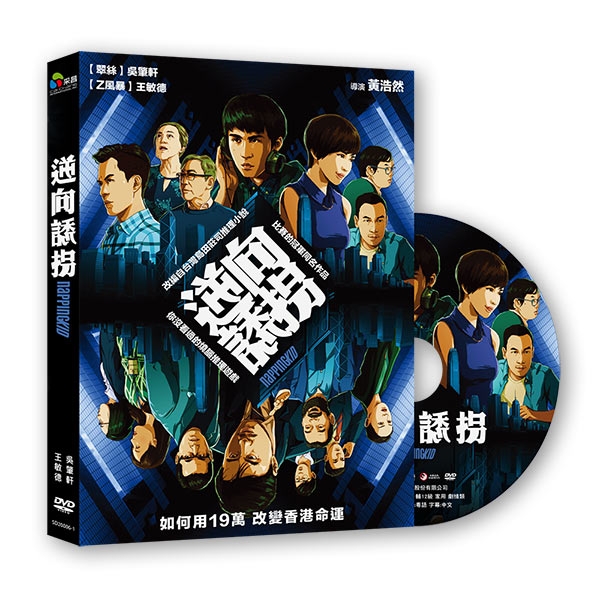 逆向誘拐 DVD