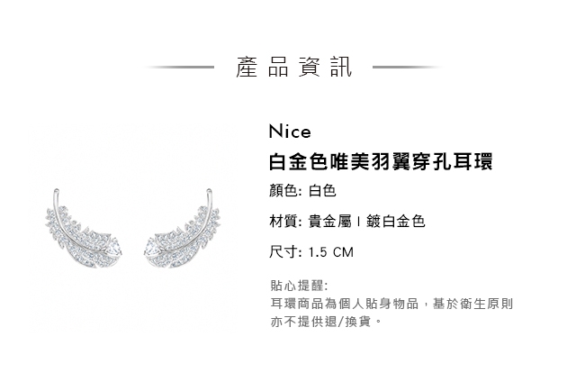 施華洛世奇 Nice 白金色唯美羽翼穿孔耳環