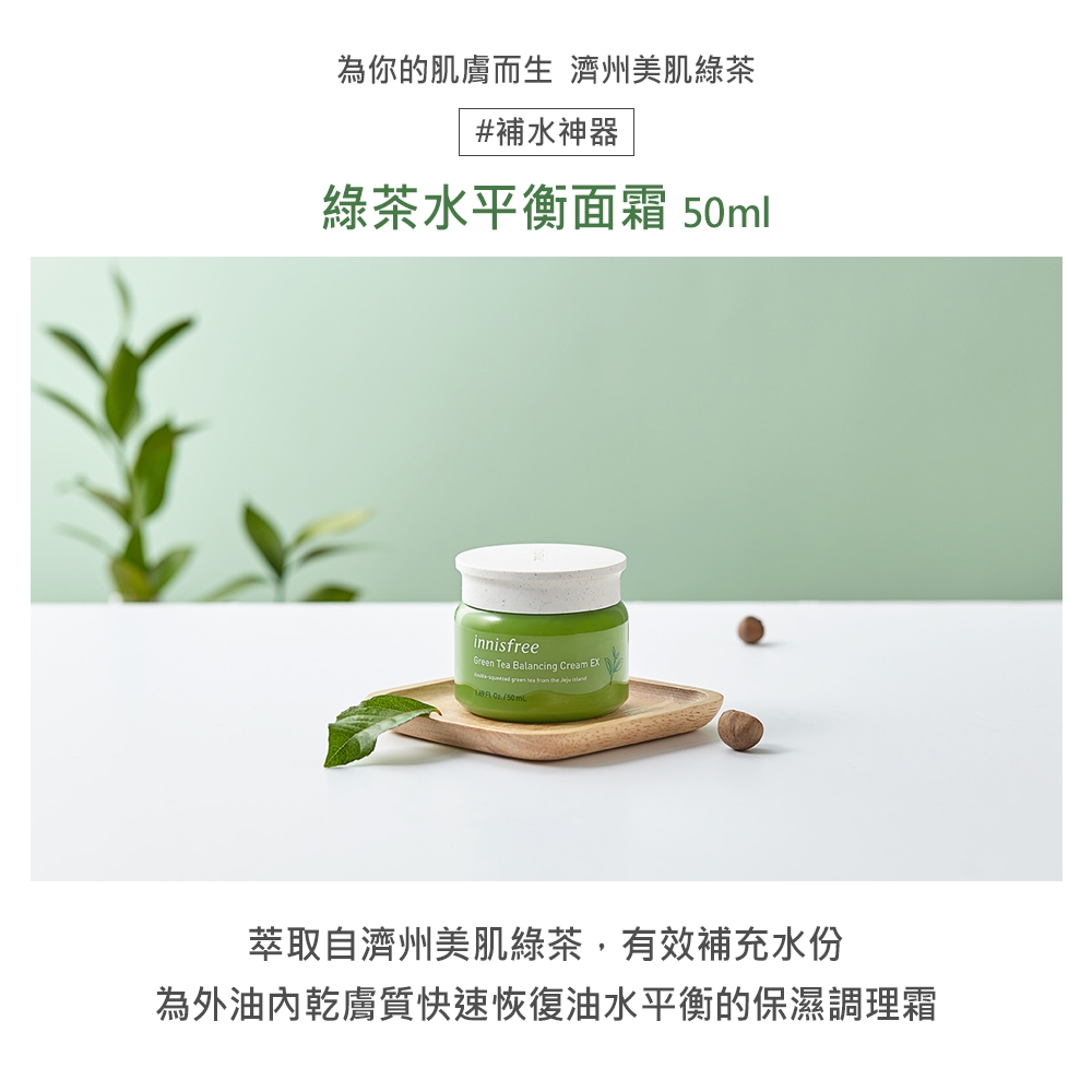 innisfree 綠茶水平衡面霜 50ml