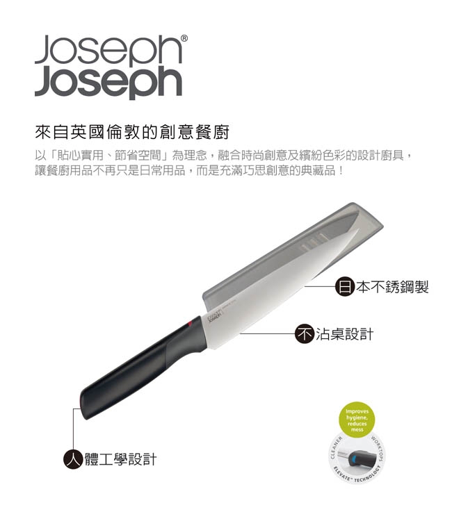 Joseph Joseph 不沾桌不鏽鋼主廚刀