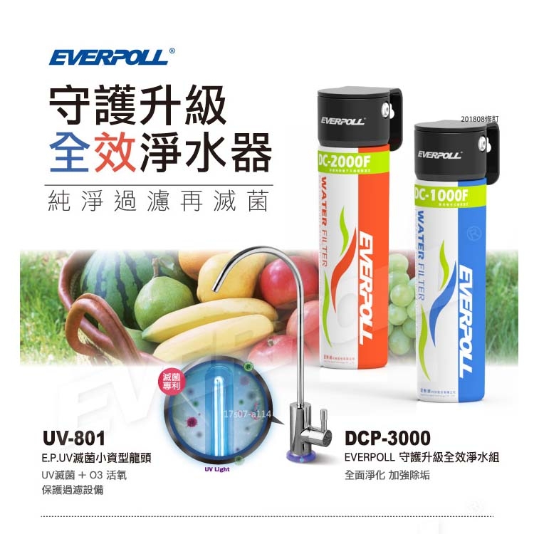 EVERPOLL 愛惠浦 -UV滅菌小資型龍頭+全效能淨水組UV-801+DCP-3000