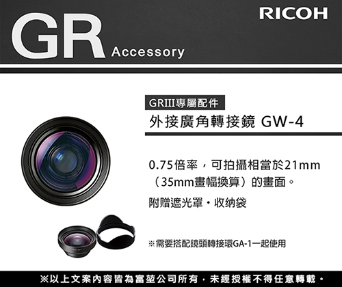 RICOH 超廣角配件組合GW-4 + GA-1(公司貨)