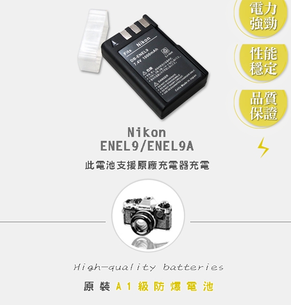 WELLY Nikon EN-EL9A / ENEL9 高容量防爆相機鋰電池