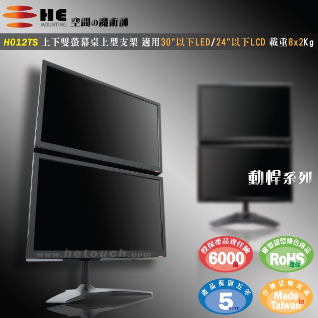 HE 上下雙螢幕鋁合金桌上型支架 - H012TS (適用30吋以下LED/LCD)