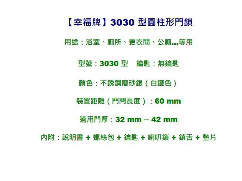 幸福牌 Lucky 3030 喇叭鎖 圓柱形門鎖 60mm 無鎖匙 浴室鎖 廁所鎖 更衣間