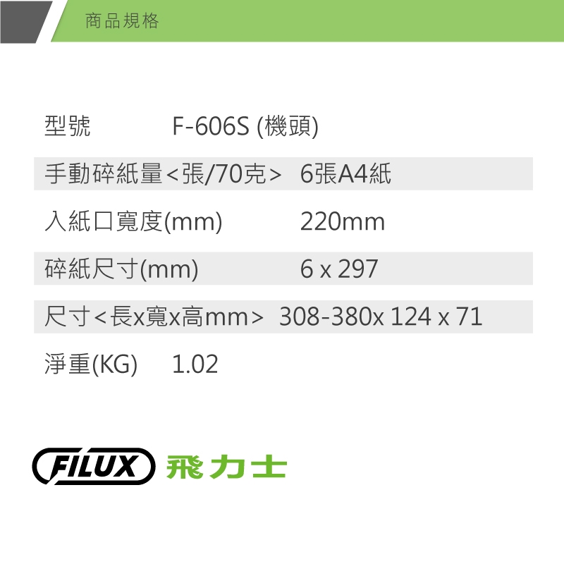 【原廠 FILUX 飛力士】伸縮把手直條狀碎紙機_F606S機頭(直條狀碎紙機)