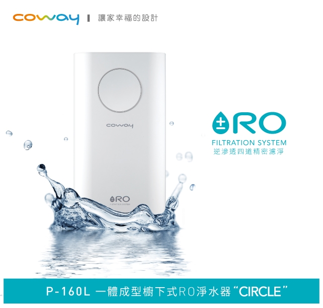 Coway 一體成型櫥下式RO淨水器Circle P-160L(雙11加贈除蹣機)