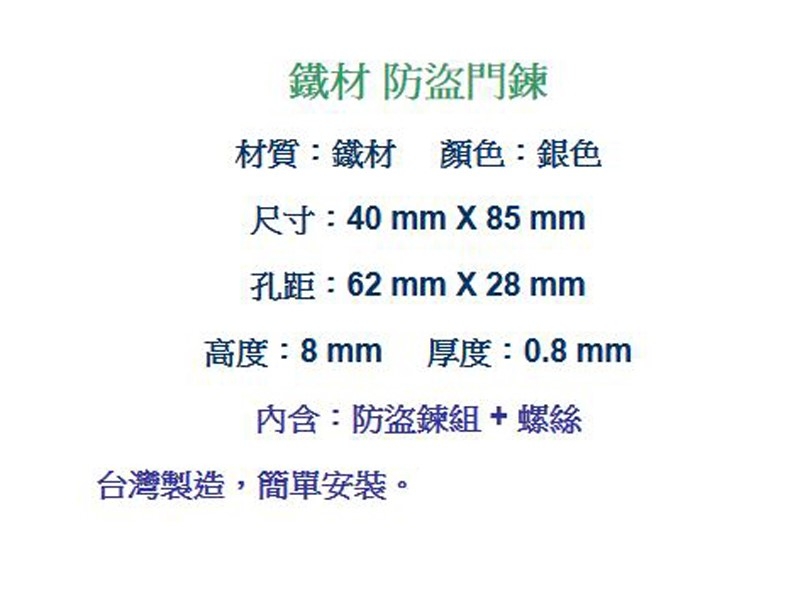 HK001 鐵製 銀色 防盜鏈 安全門鏈 防盜鍊 門鍊 門鏈 防盜鎖 鍊鎖 台灣製 附螺絲