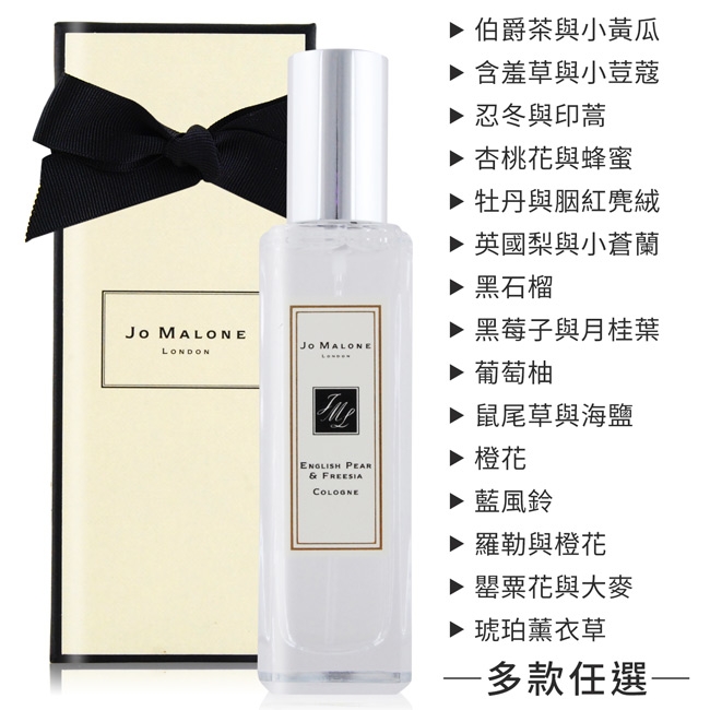 Jo Malone 香水30ml多款香味任款加贈品牌提袋及掛飾