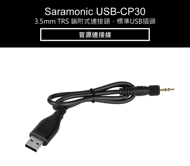 Saramonic楓笛 USB-CP30 音源連接線