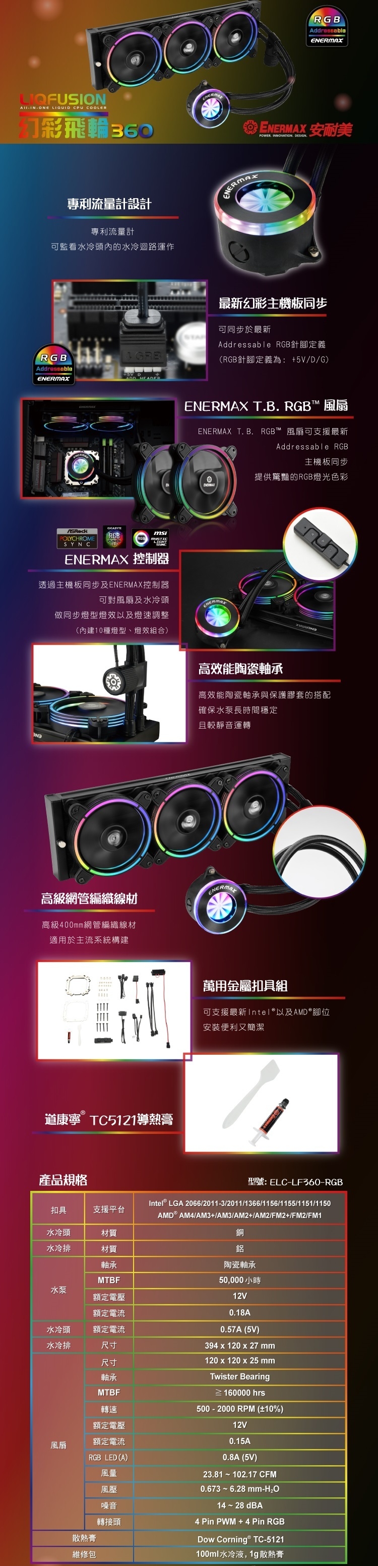 安耐美水冷 幻彩飛輪 LIQFUSION ELC-LF360-RGB 水冷 散熱器