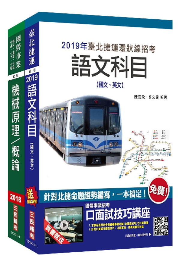 2019年全新版 臺北捷運[技術員](機械維修類)套書(S160G18-1)