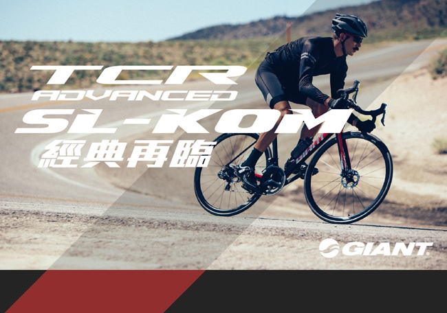 GIANT TCR ADVANCED SL2 KOM 全能極速戰駒公路車