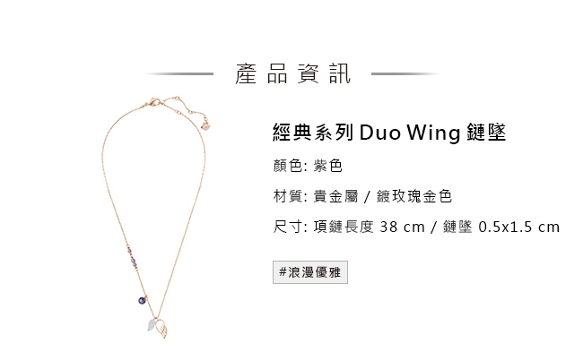 施華洛世奇 Duo Wing 玫瑰金羽翼水晶項鏈