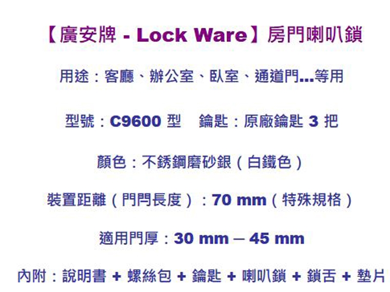 廣安牌 LockWare C9600型 三支鎖匙 70mm 喇叭鎖 客廳鎖 辦公室 房門鎖