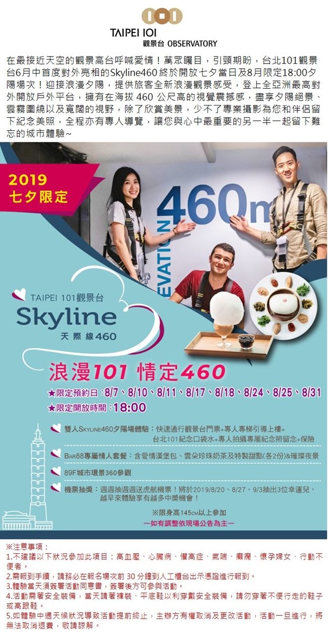 TAIPEI 101 Skyline天際線460夕陽場情人套票