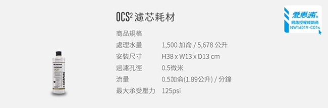 愛惠浦 全效系列濾芯 EVERPURE OCS2 到府安裝