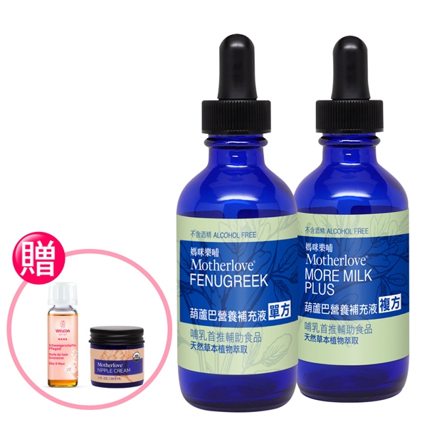 媽咪樂哺_葫蘆巴營養補充液(複方+單方)2oz送哺乳舒緩呵護膏+美腹按摩油隨身瓶10ml