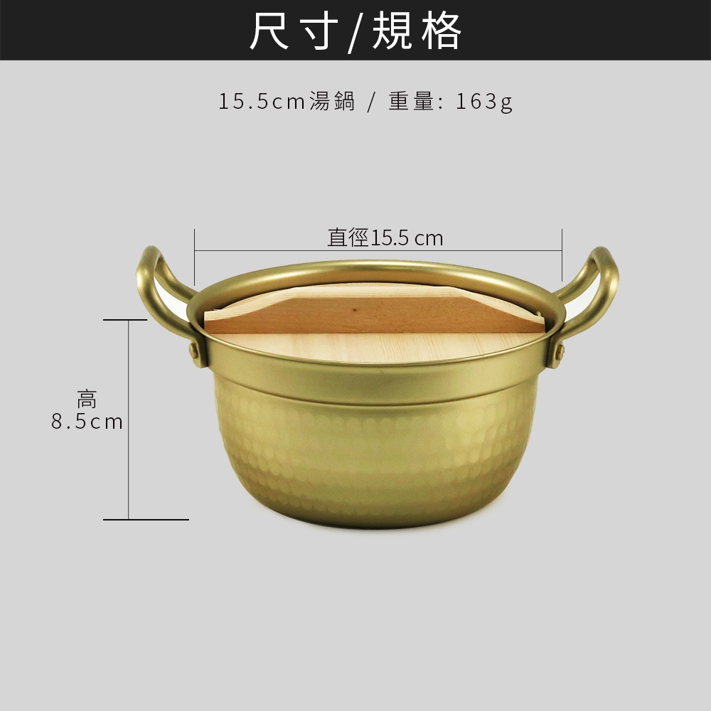 【日本北陸hokua】小伝具錘目紋金色雙耳湯鍋15.5cm含木蓋