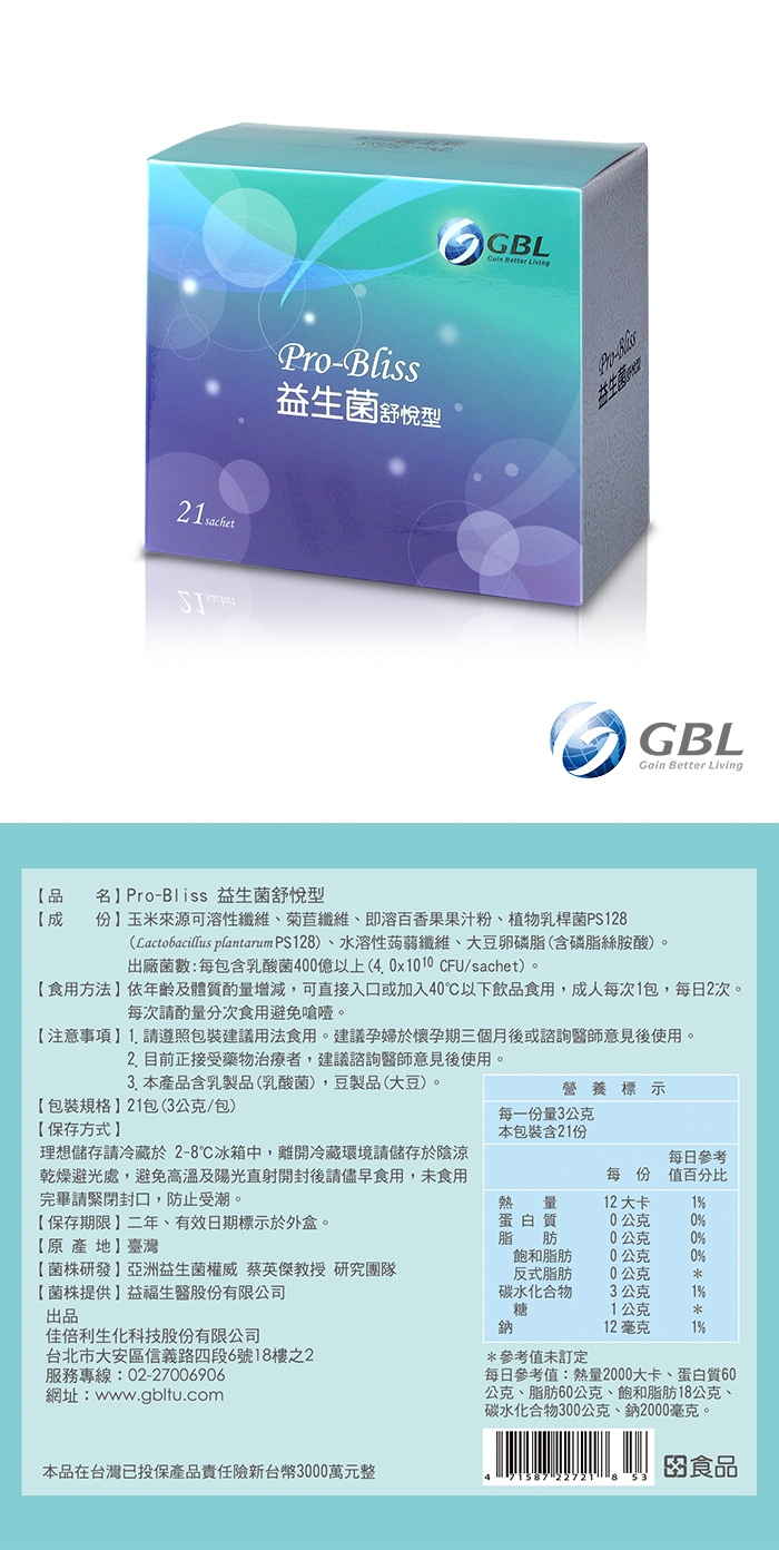 GBL功能型益生菌EX(舒悅型) 21包/盒