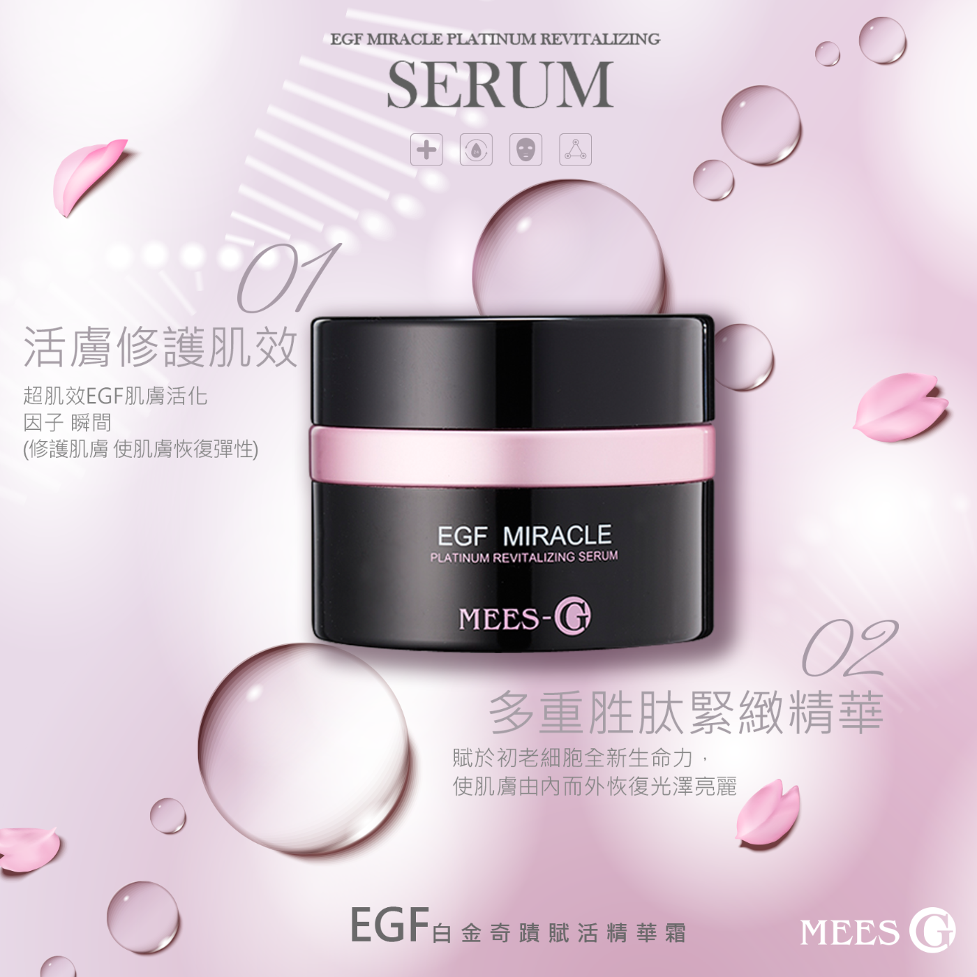 蜜詩琪 MEES G EGF 白金奇蹟賦活精華霜 30ml